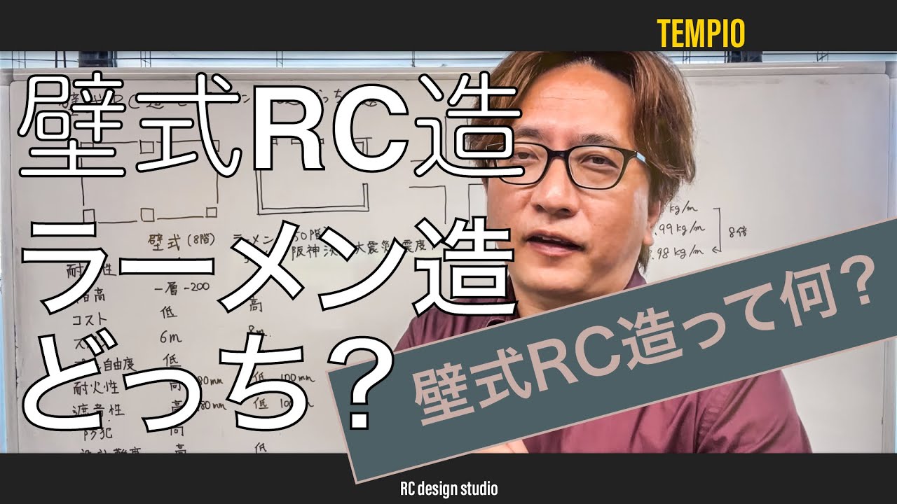 壁式RC造のメリット！【マンション、RC住宅】