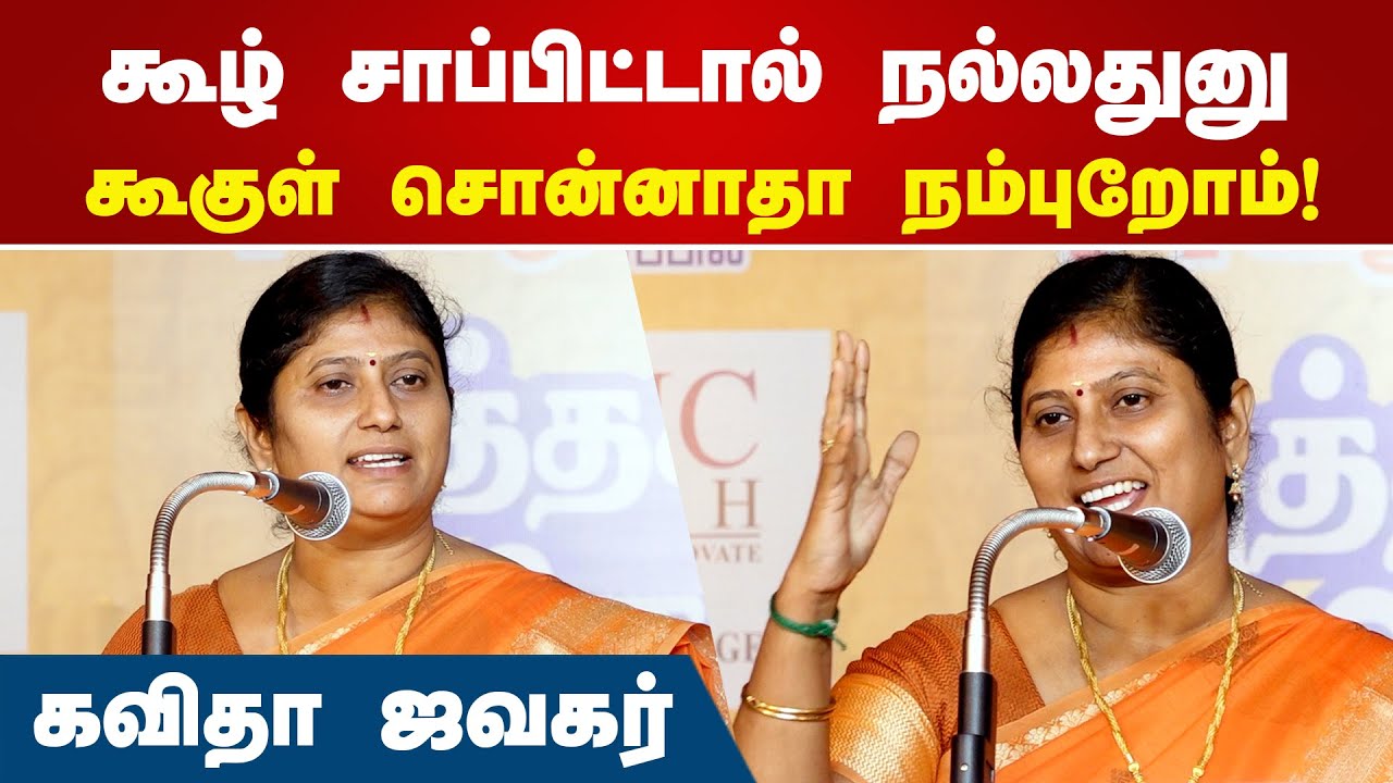 கூழ் சாப்பிட்டால் நல்லதுனு கூகுள் சொன்னாதா நம்புறோம்! | Kavitha Jawahar Speech