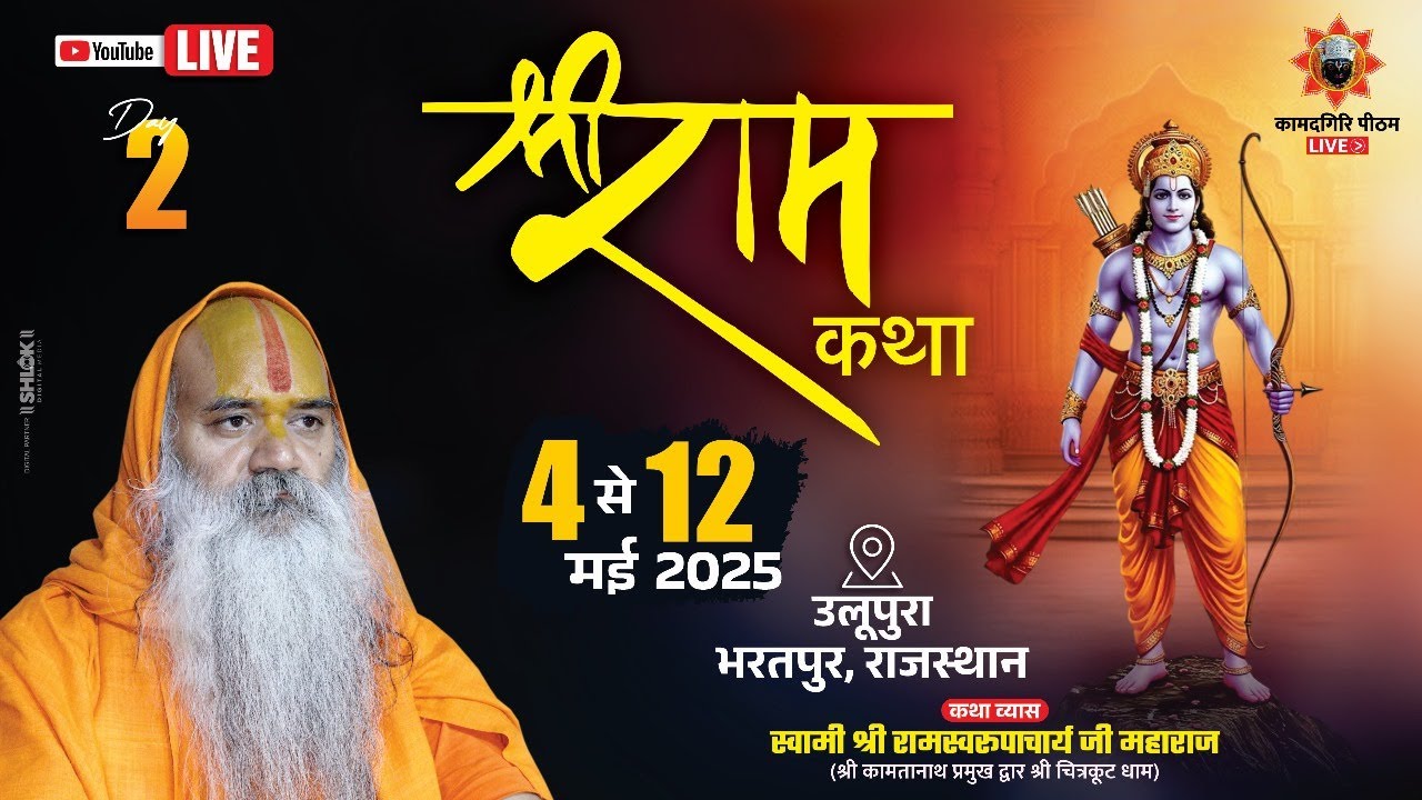 live : Shri RamKatha Day 2 : Ramswaroopacharyaji : खेरली मोड ,उल्लू कमलापुरा बाछरैन, भुसावर (भरतपुर)