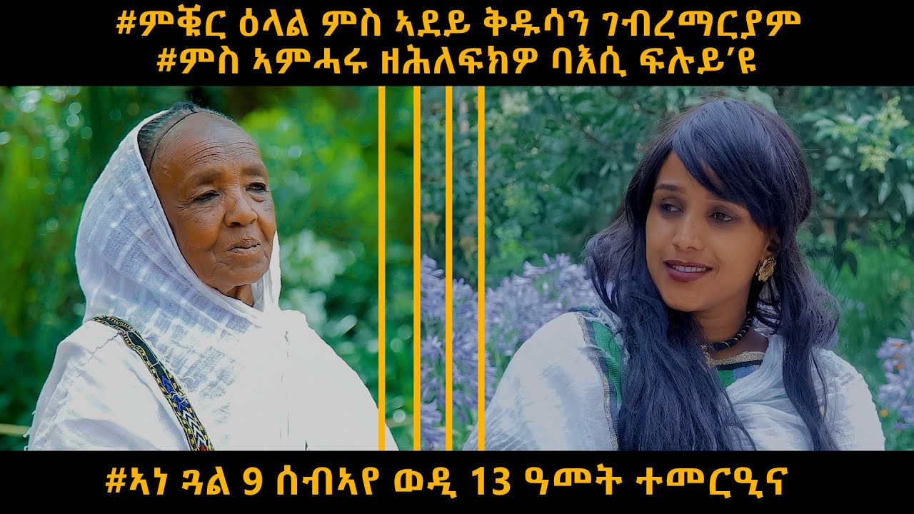 COMING SOON - ምቁር ዕላል ምስ ኣደይ ቅዱሳን ገ/ማርያም | Interview With Adey kudusan 2025 | SELEDA