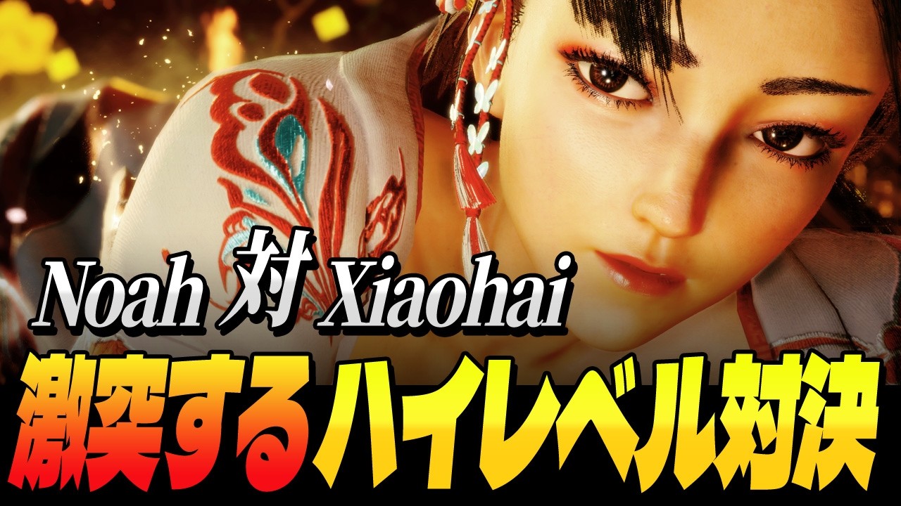 【スト6】Noah vs Xiaohai、激突するハイレベル対決 | ストリートファイター6