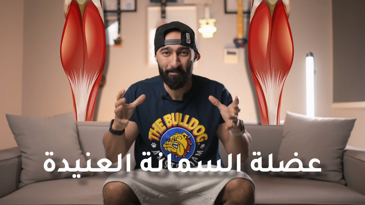 اربع حاجات لازم تعملها عشان تكبر السمانة! | ساموي