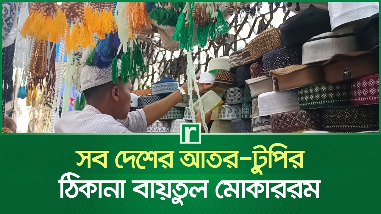 সব দেশের আতর-টুপির ঠিকানা বায়তুল মোকাররম | Baitul Mukarram | perfumes  | hats | Risingbd