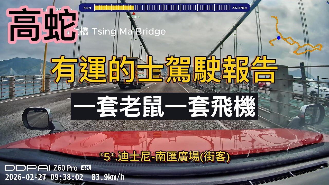 [有運的士駕駛報告260227]一套老鼠一套飛機｜遲交更的後果係....