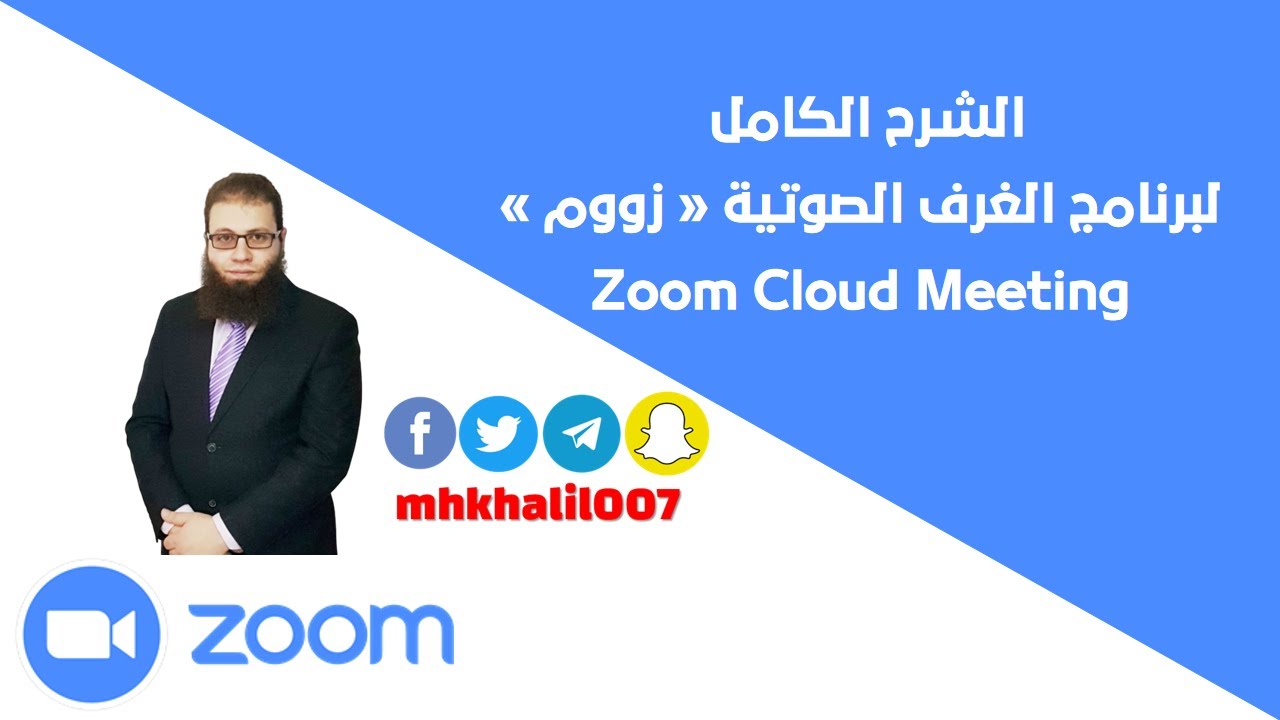 الشرح الكامل لبرنامج الغرف الصوتية زووم zoom