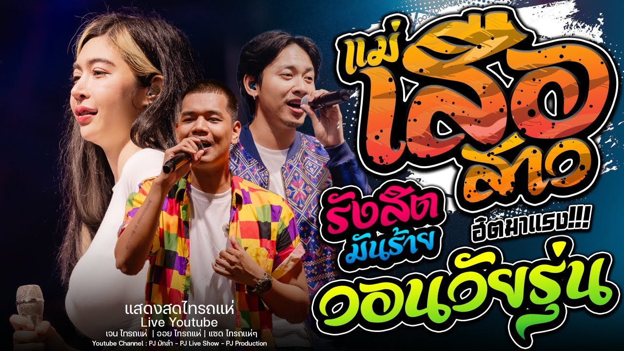 Hitมาแรง!! แม่เสือสาว + หนมครก + รังสิตมันร้าย + วอนวัยรุ่น [ออย ไทรถแห่ & แซดไทรถแห่ X เจน ไทรถแห่]