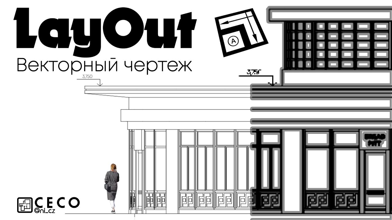 Векторные чертежи в LayOut