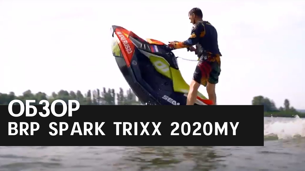 ОБЗОР НА ГИДРОЦИКЛ SPARK TRIXX 2020MY