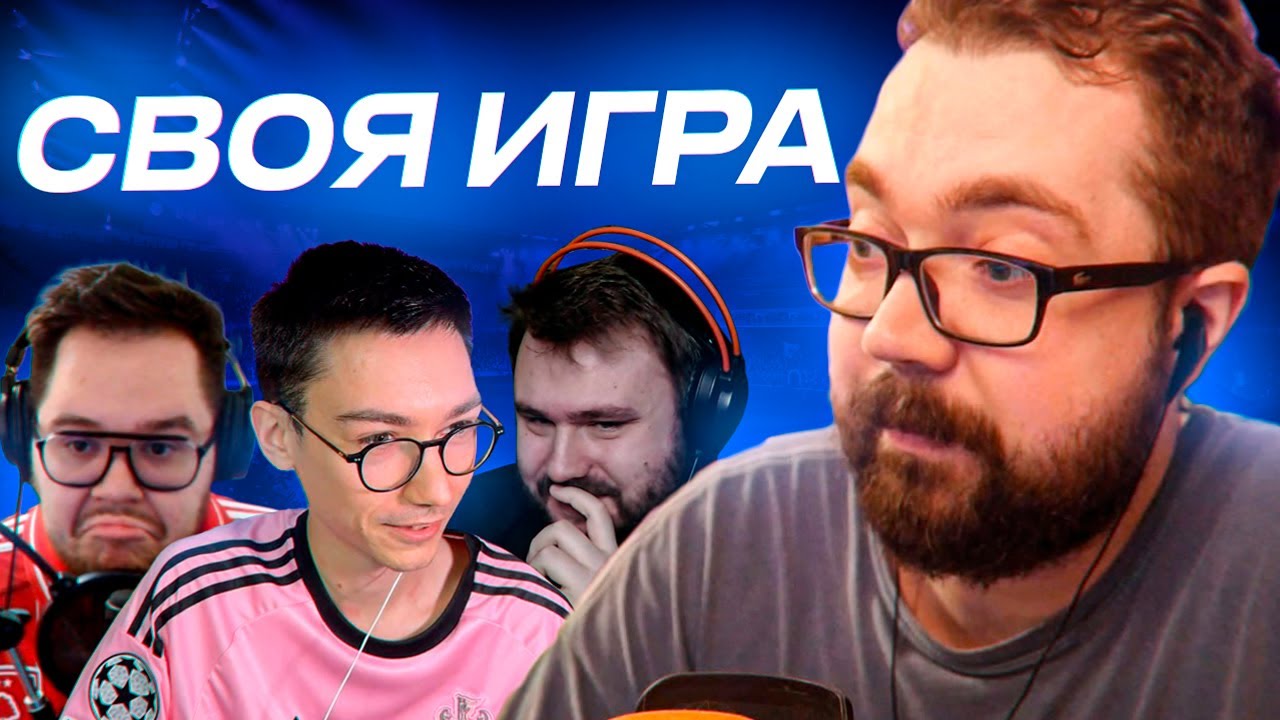 Своя Игра #58 - Волк, Шерманс, Никита Зырянов | 2025