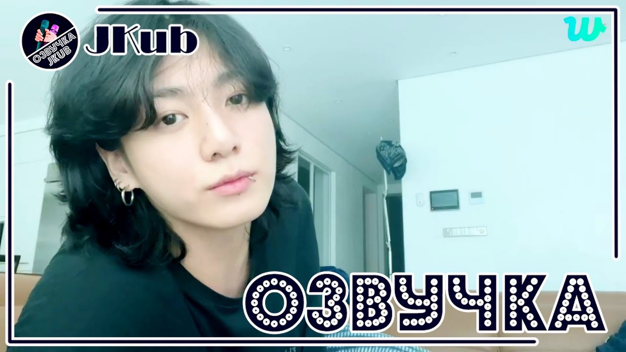 💜 [ОЗВУЧКА JKUB] Трансляция Чонгука на WEVERSE LIVE 28.02.2023 Озвучка Джей Куб