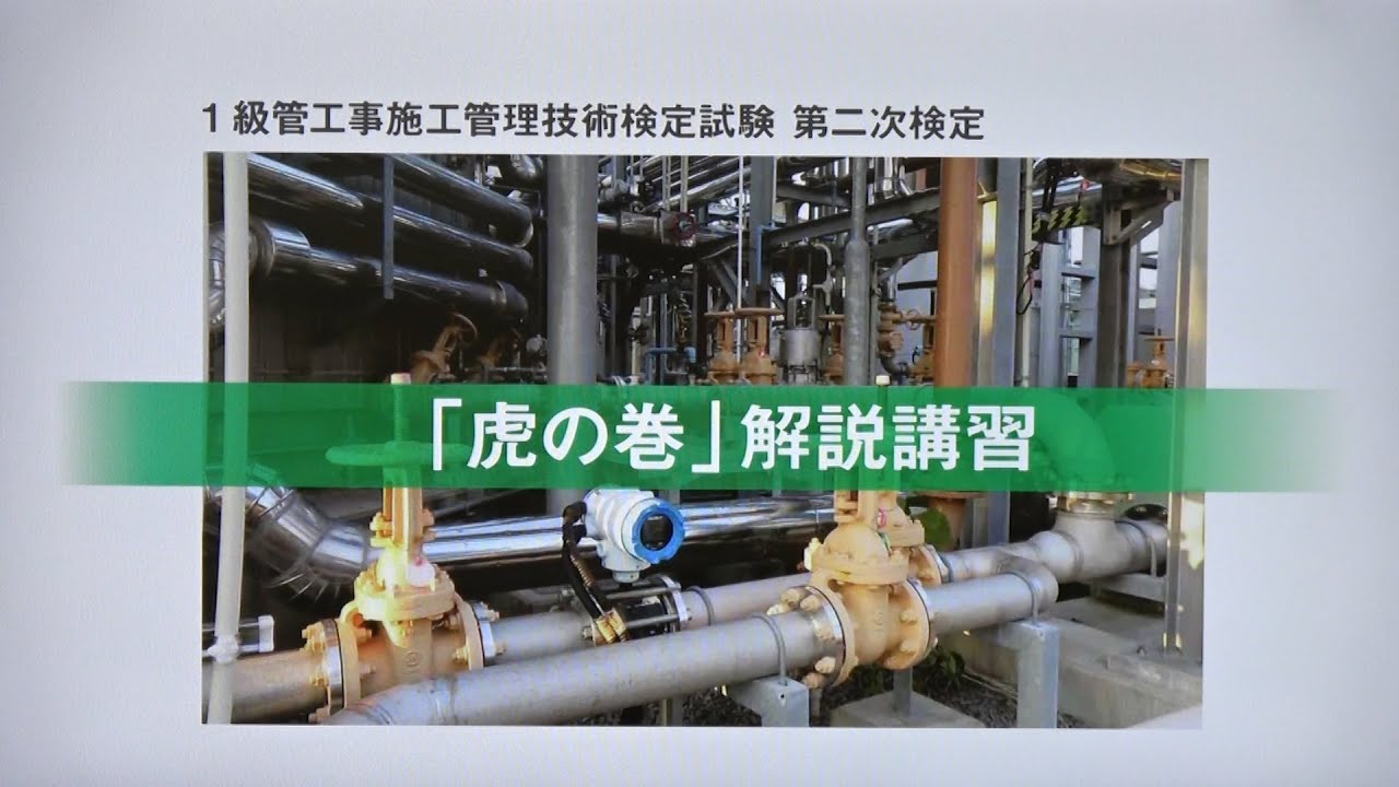 令和6年度 1級管工事施工管理 第二次検定 「虎の巻」解説講習