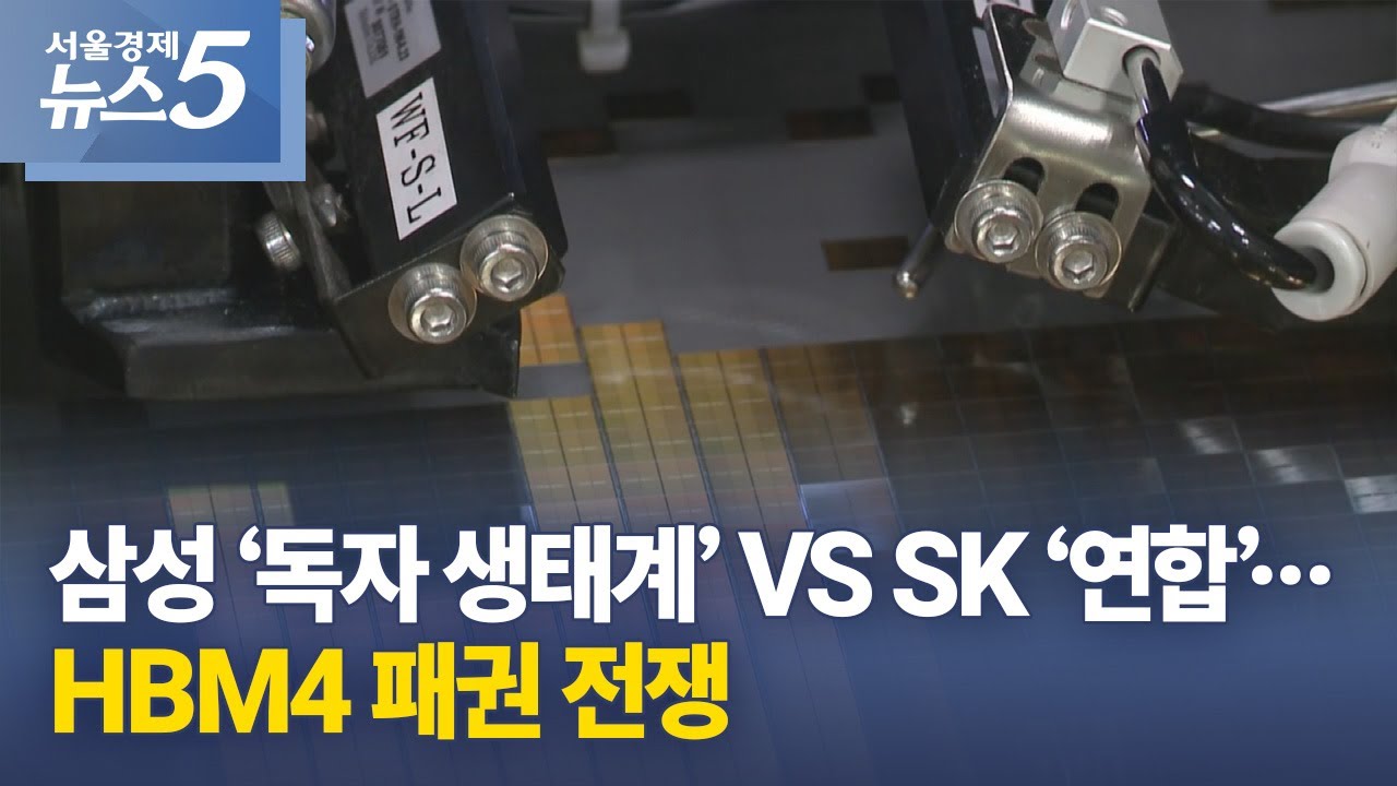 삼성 &lsquo;독자 생태계&rsquo; VS SK &lsquo;연합&rsquo;&hellip;HBM4 패권 전쟁