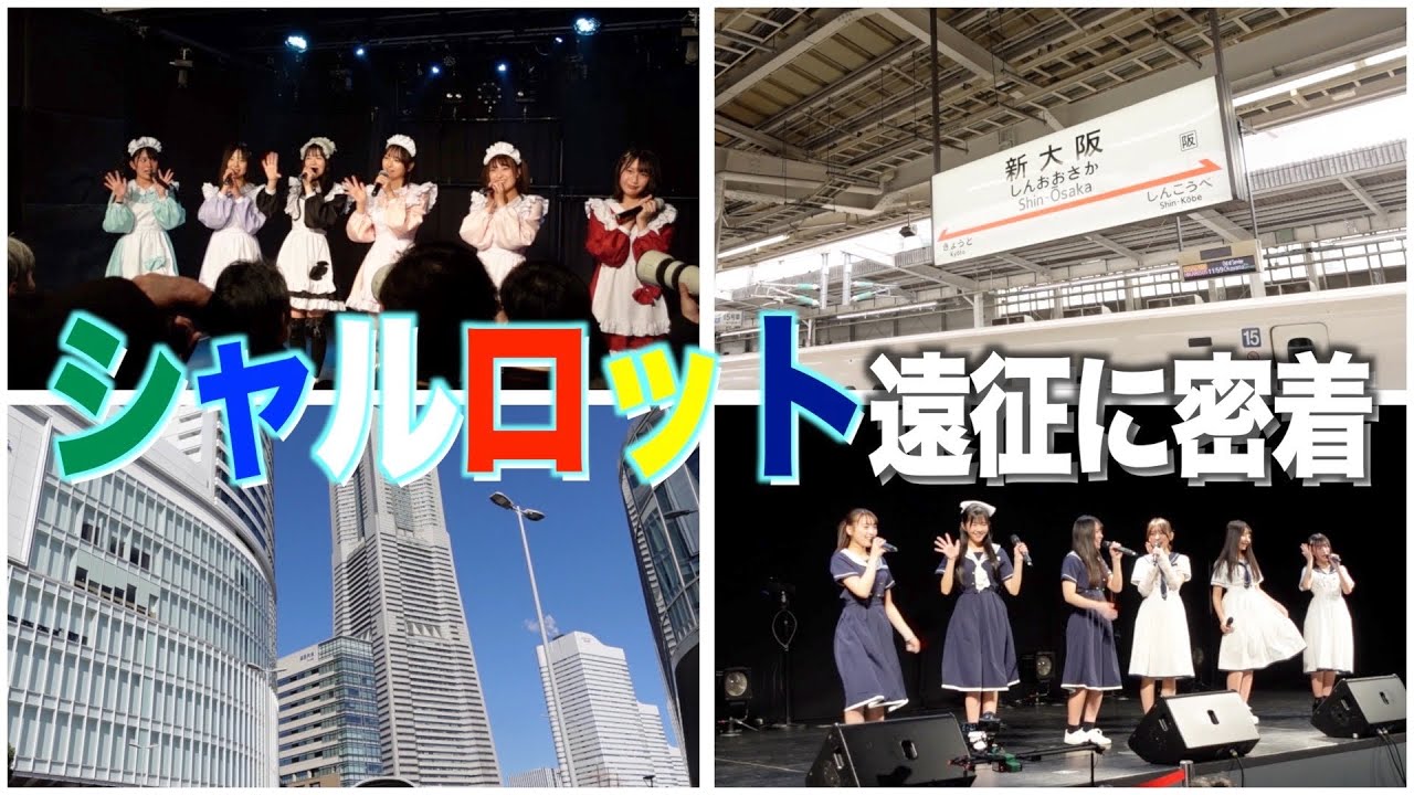 【初の大阪ライブ】シャルロットの大阪⇒横浜遠征に密着！ #charllote #アイドル #密着動画