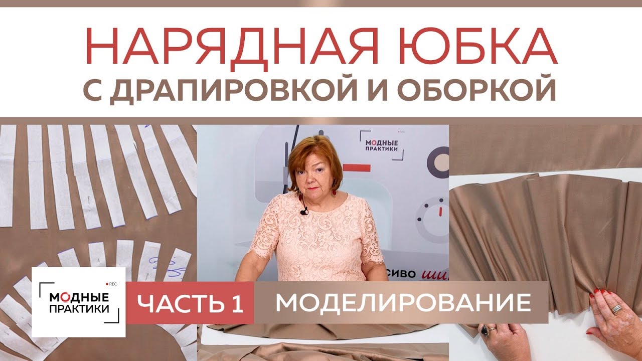 Как сшить нарядную  юбку с драпировкой и оборкой своими руками.  Моделирование юбки. Часть 1.