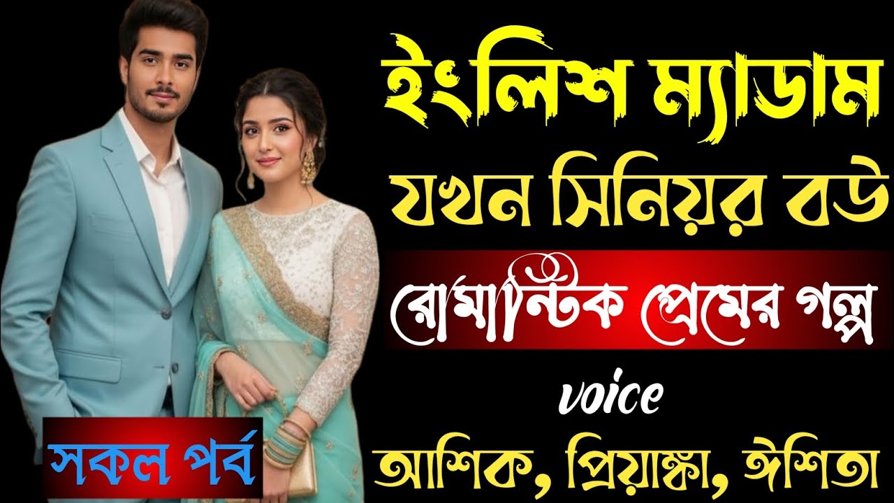 ইংলিশ ম্যাডাম যখন সিনিয়র বউ | সকল পর্ব | রোমান্টিক প্রেমের গল্প | আশিক প্রিয়াঙ্কা ঈতিশা