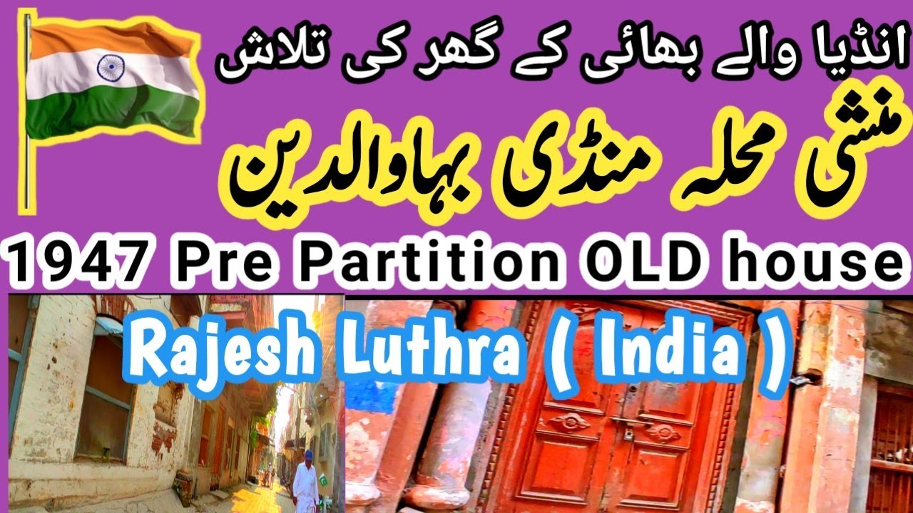 1947 Pre Partition old House in Munshi Mohallah Mandi Bahauddin | Rajesh Luthra india
