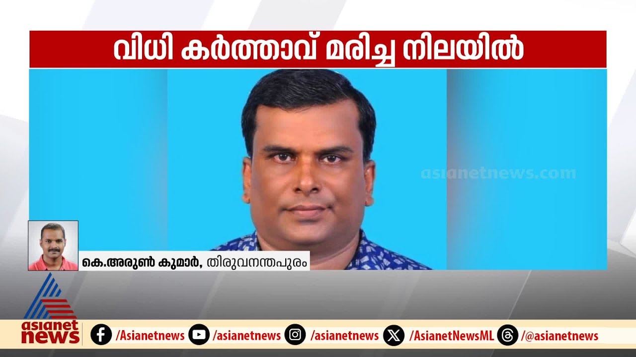 കലോത്സവ കോഴക്കേസിലെ ഒന്നാം പ്രതി മരിച്ച നിലയിൽ