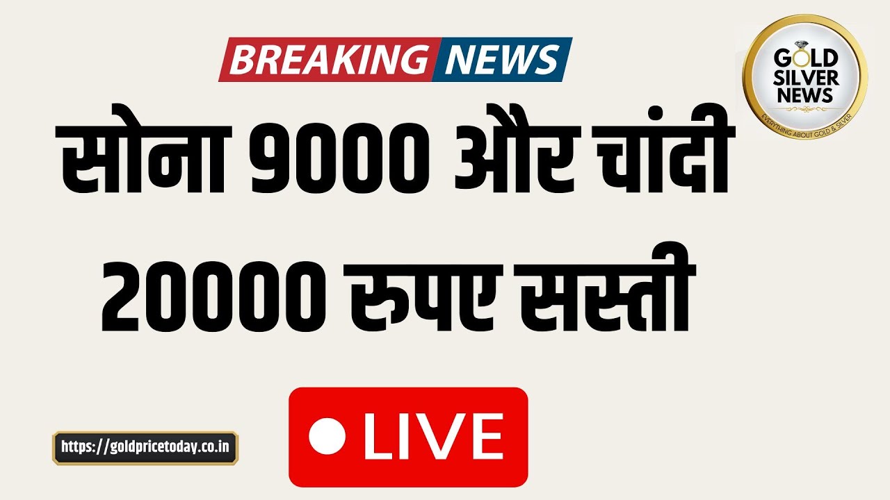 Breaking News: सोना 9000 रुपए और चांदी में 20000 रुपए से ज्यादा की गिरावट, ECB का बड़ा फैसला