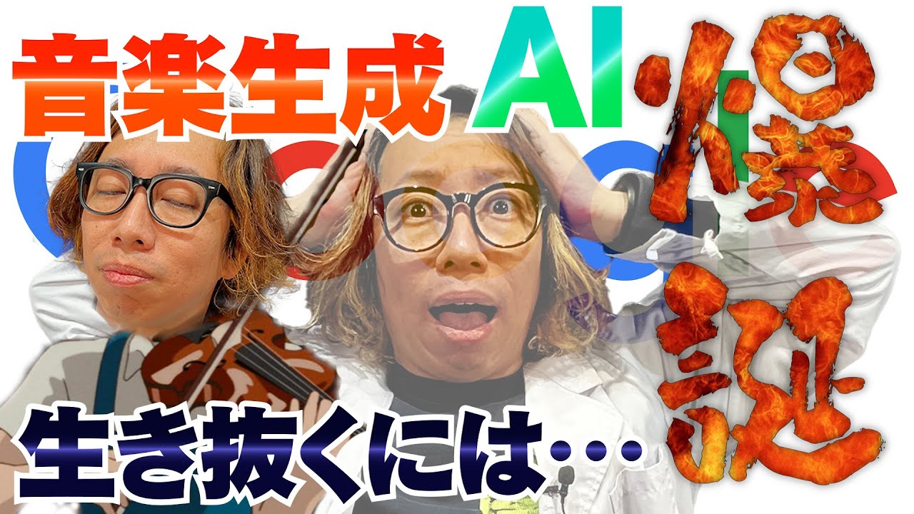 【作曲】GoogleのAI音楽生成ソフトが凄すぎる！