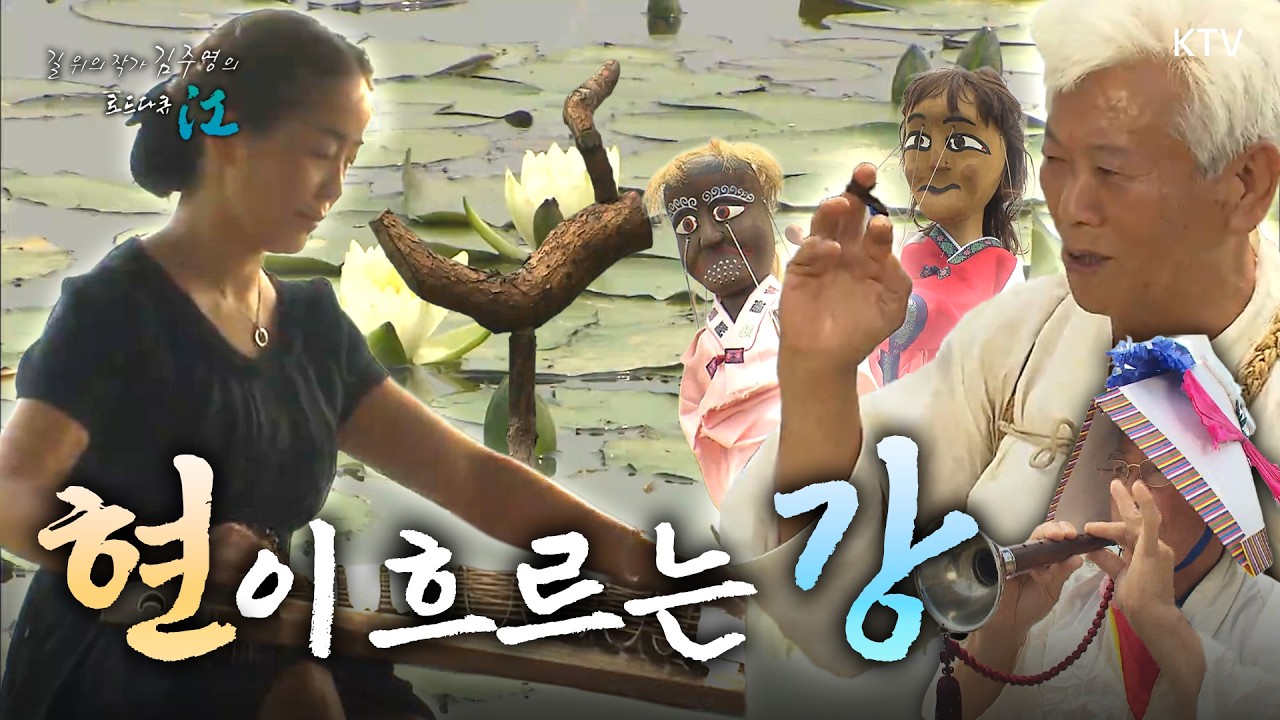 중원의 물, 현(絃)의 기도 - 남한강(충주시)｜길 위의 작가 김주영의 로드다큐 江 📜 2011년 7월 14일 방영