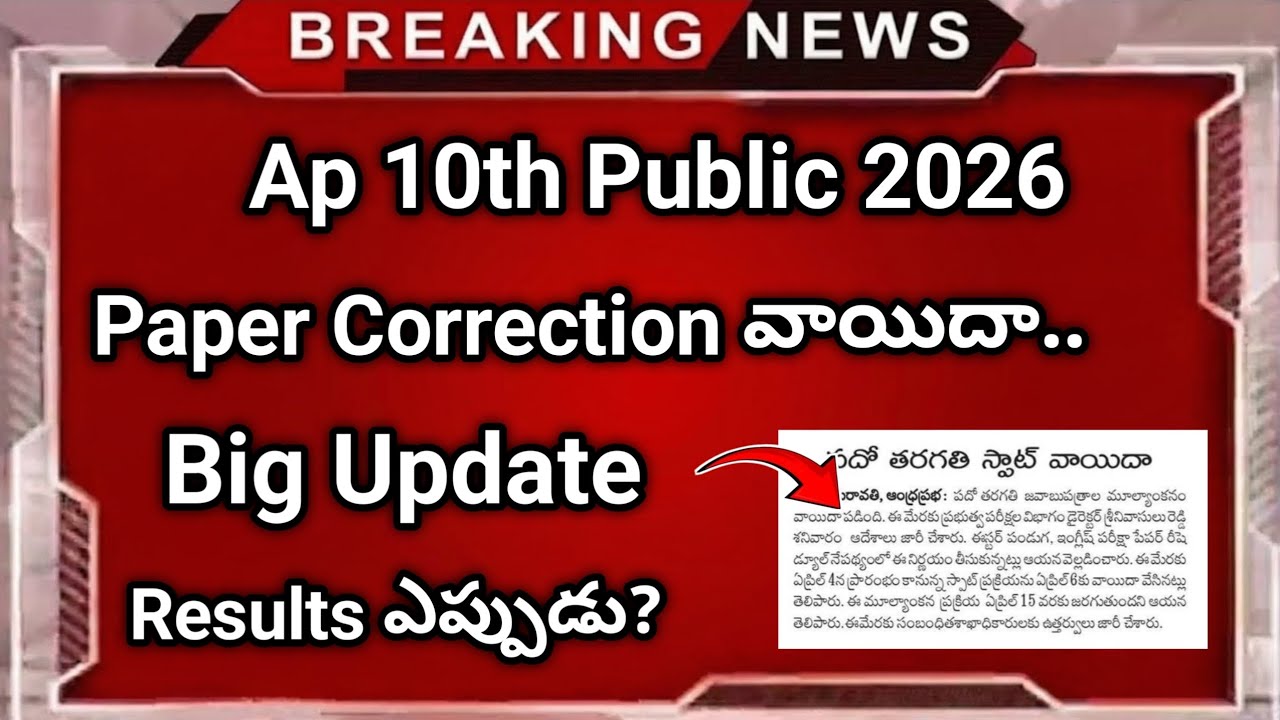 Ap 10th Public Exams Paper Correction Postponed | ap 10th public exams results 2026