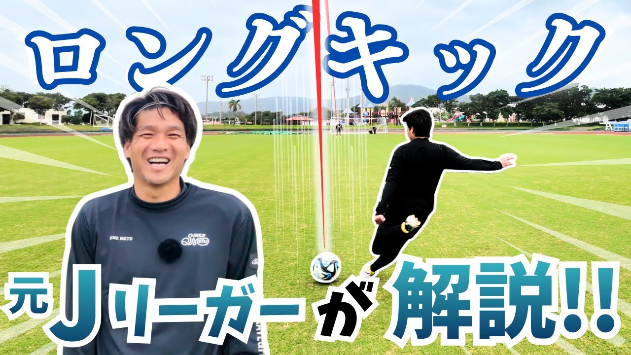 元Jリーガーが教える「ロングキック」講座【上里一将】
