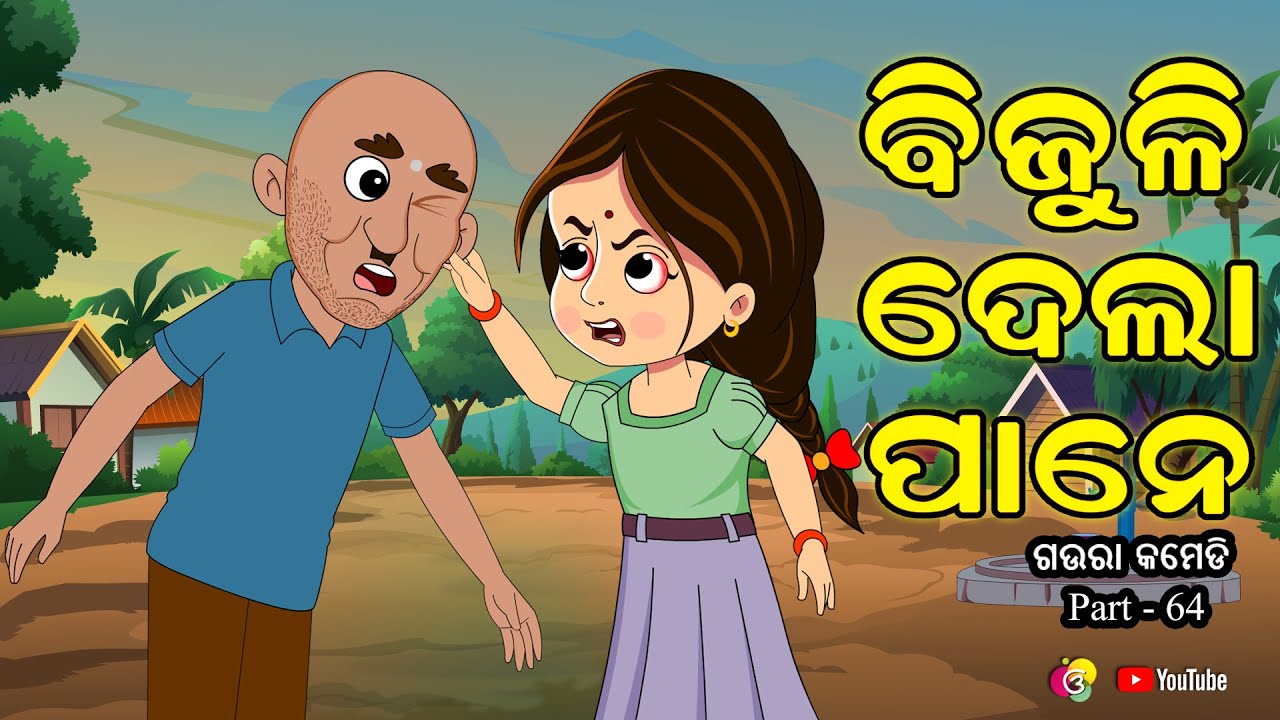 ବିଜୁଳି ଦେଲା ପାନେ | Gaura Comedy Part 64 | ବିଜୁଳି ଦେଲା ପାନେ | Odia Comedy | EKDUM ODIA