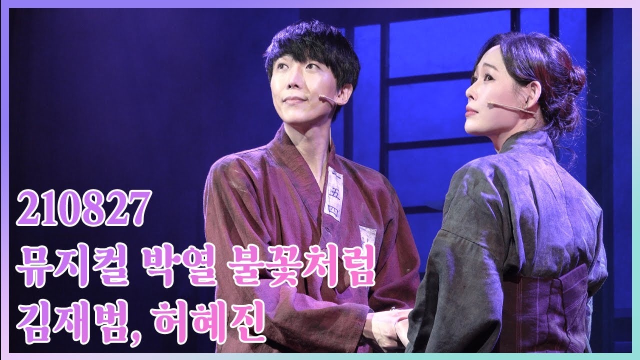 뮤지컬 박열, 불꽃처럼 (박열 김재범, 후미코 허혜진) 특별 장면 시연 210827