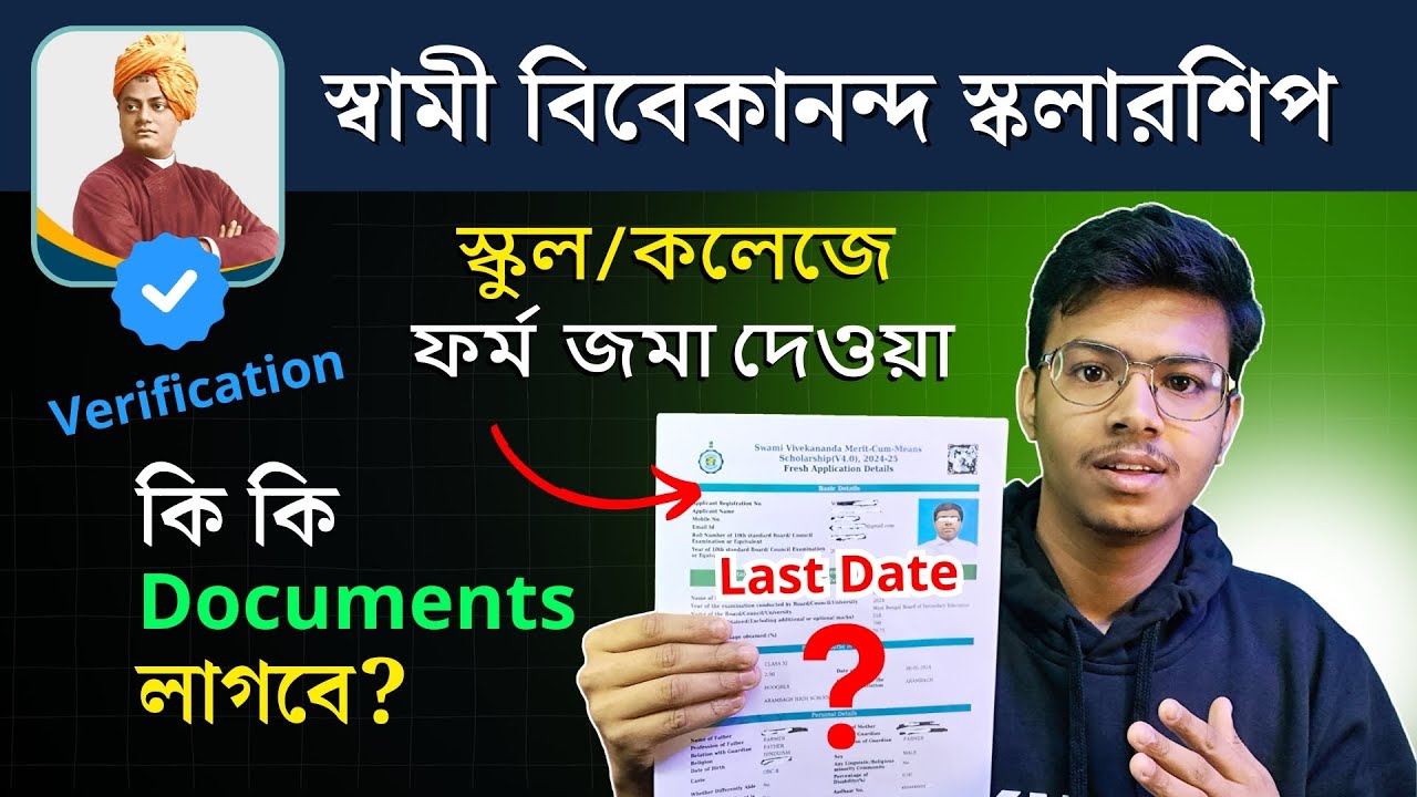 Swami Vivekananda Scholarship Form Submit School/College Verification + Documents (New Update) ✅