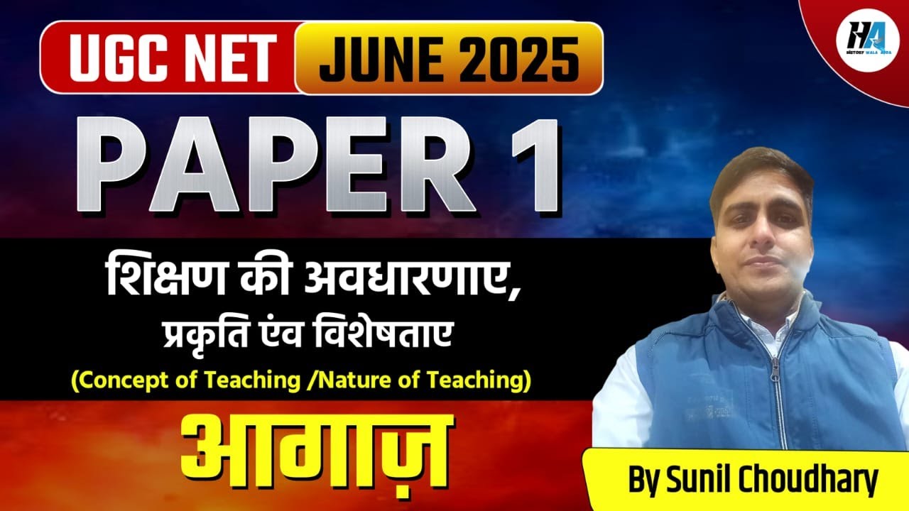 UGC NET Paper I – शिक्षण की  प्रकृति एंव विशेषताए | Nature of Teaching) #3