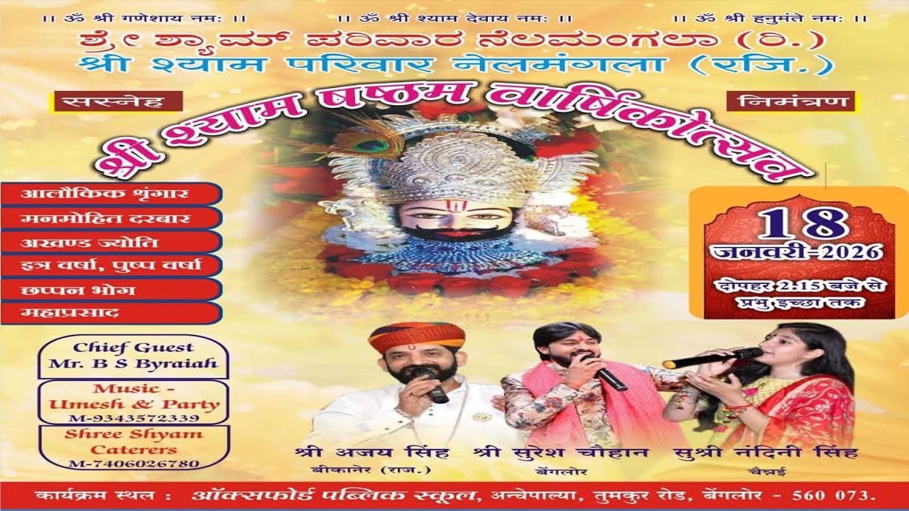 श्री श्याम परिवार नेलमंगला द्वारा आयोजित श्री श्याम षष्ठम वार्षिकोत्सव , दिनांक: 18 जनवरी 2026