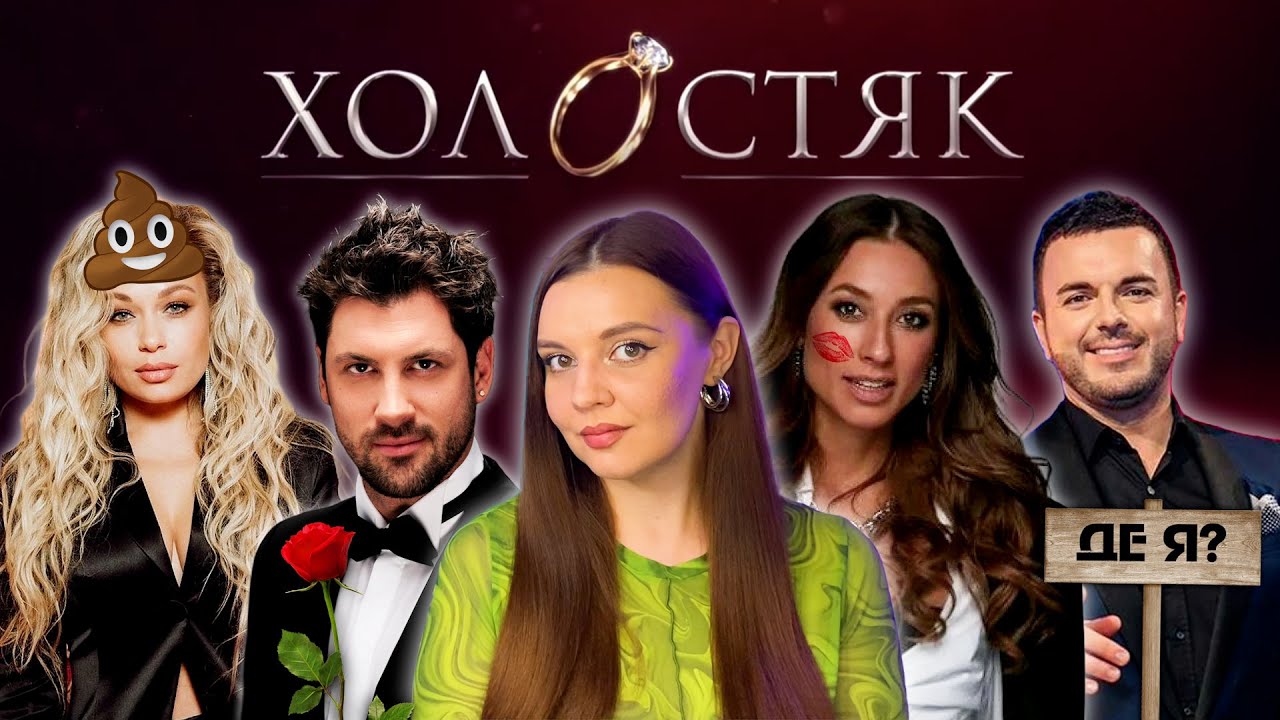 ДИВИМОСЬ НАЙПЕРШИЙ ВИПУСК ХОЛОСТЯКА! 13 РОКІВ ПОТОМУ! ТРЕШ-ОГЛЯД! РЕАКЦІЯ! ПЕРШИЙ СЕЗОН