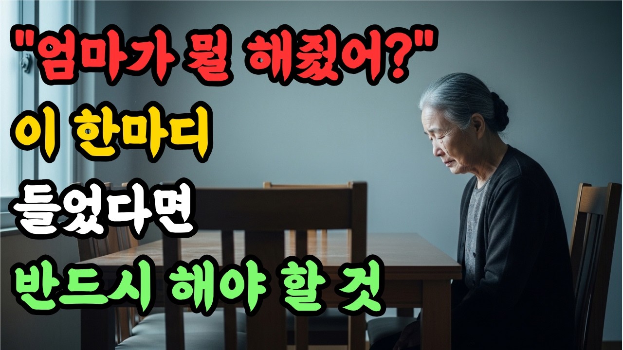 자식이 '엄마가 해준 게 뭐 있어?' 할 때, 이 말 한마디면 끝납니다.