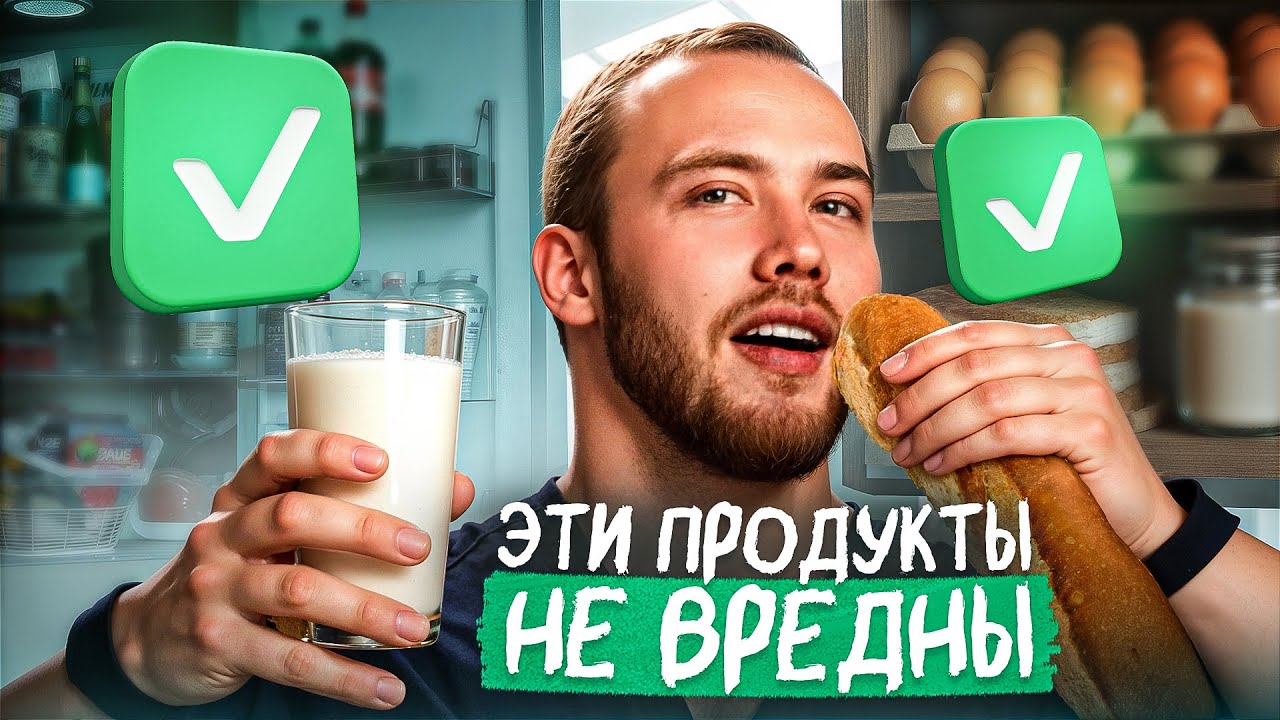 Эти 8 продуктов  ВСЕ ошибочно считают ВРЕДНЫМИ... Ешьте их и никого НЕ слушайте