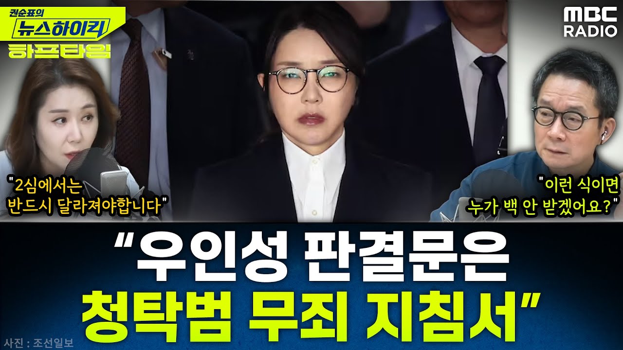[뉴스하이킥] 우인성 판사, 김건희 1심 징역 1년 8개월 선고… 통일교 금품수수만 유죄 - 오윤혜, YOUTUBE ONLY, MBC 260129 방송