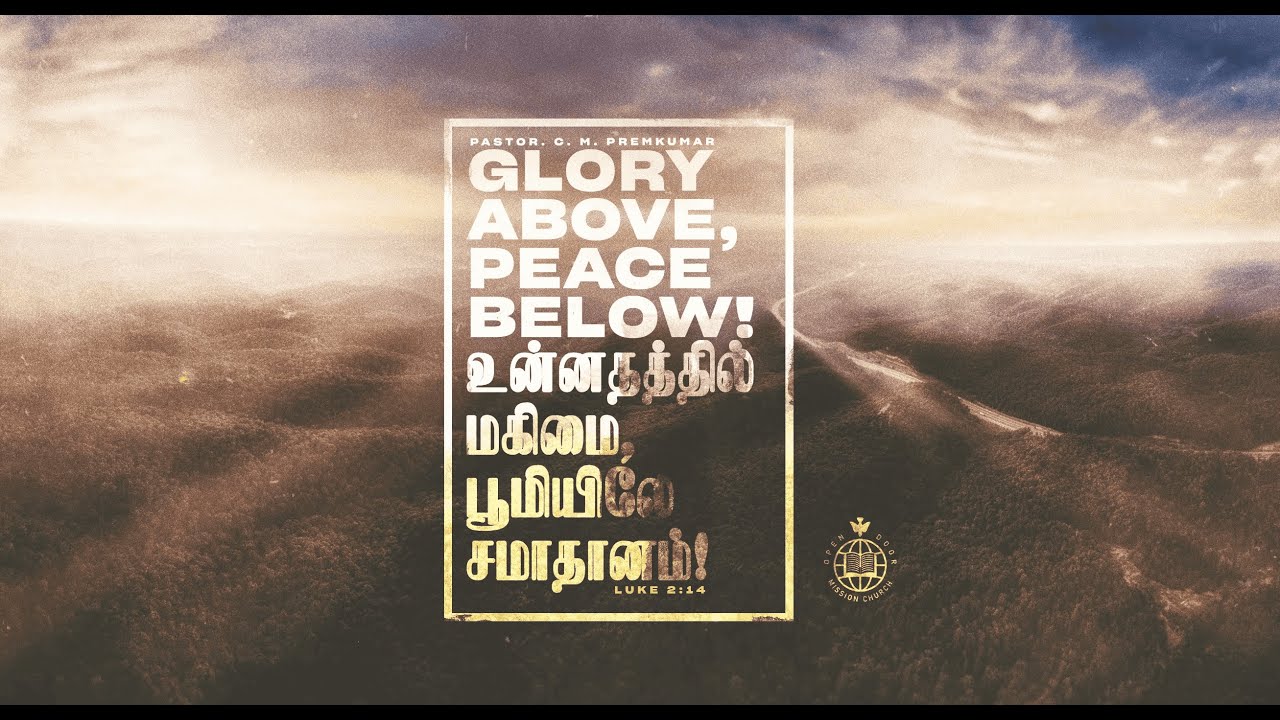 Glory above, Peace below | உன்னதத்தில் மகிமை, பூமியிலே சமாதானம் | Pr. C.M. Premkumar | ODMC - Live