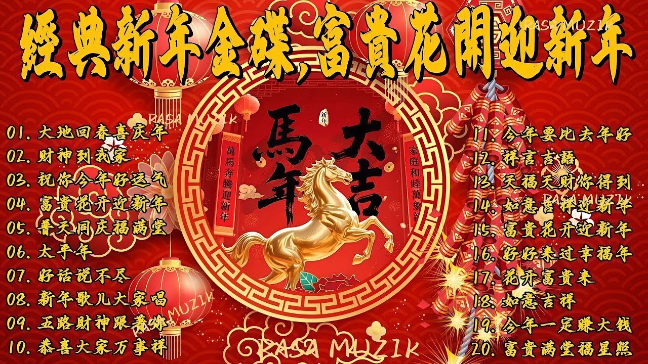 🎶 过年一整天都能放的贺岁音乐 🧧
