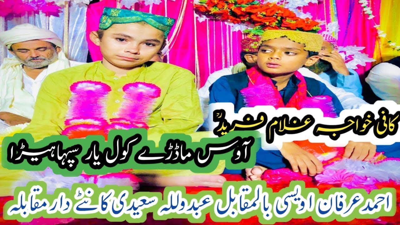 Kafi Khawaja Gullam Fareed | احمدعرفان اویسی بالمقابل عبدوللہ سعیدی کانٹے دار مقابلہ |