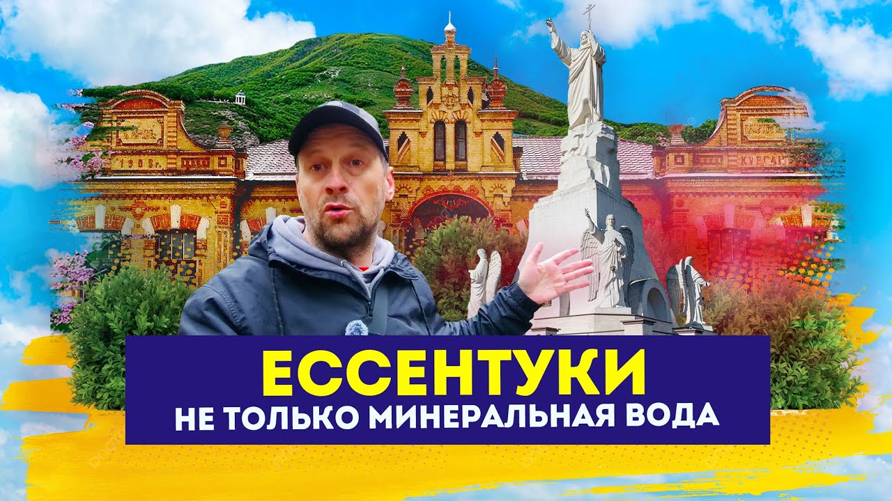 Влог #148: ЕССЕНТУКИ | Не только минеральная вода: архитектурные сокровища курорта