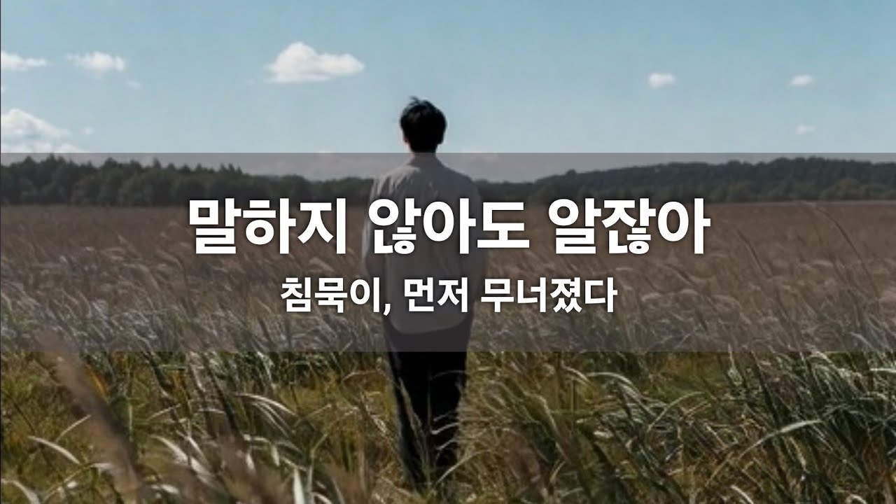 말하지 않아도, 소리 없는 외침 | 분침과 시침 사이, Silent Cry | Between the Hands of Time 잔잔한 발라드 감성음악 가사에 스며들기 듀엣곡 솔로곡