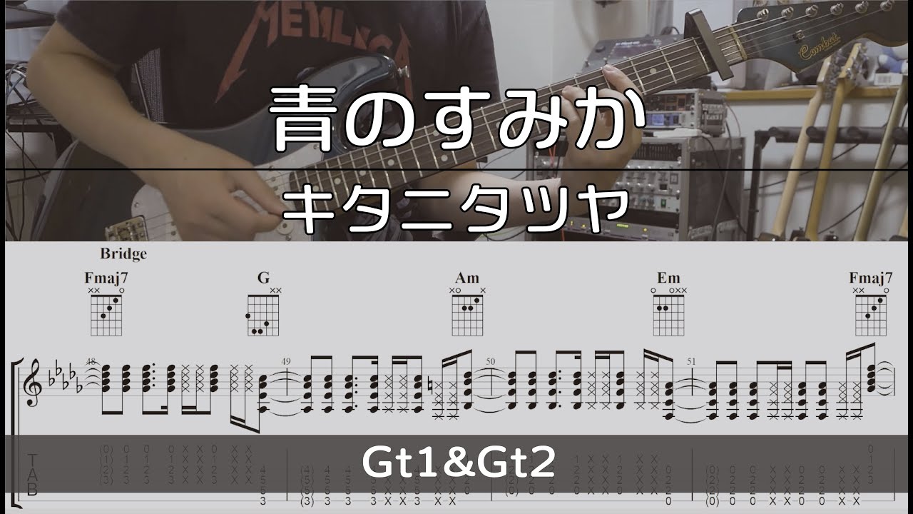 【TAB譜付き】青のすみか / キタニタツヤ【ギターコピー】