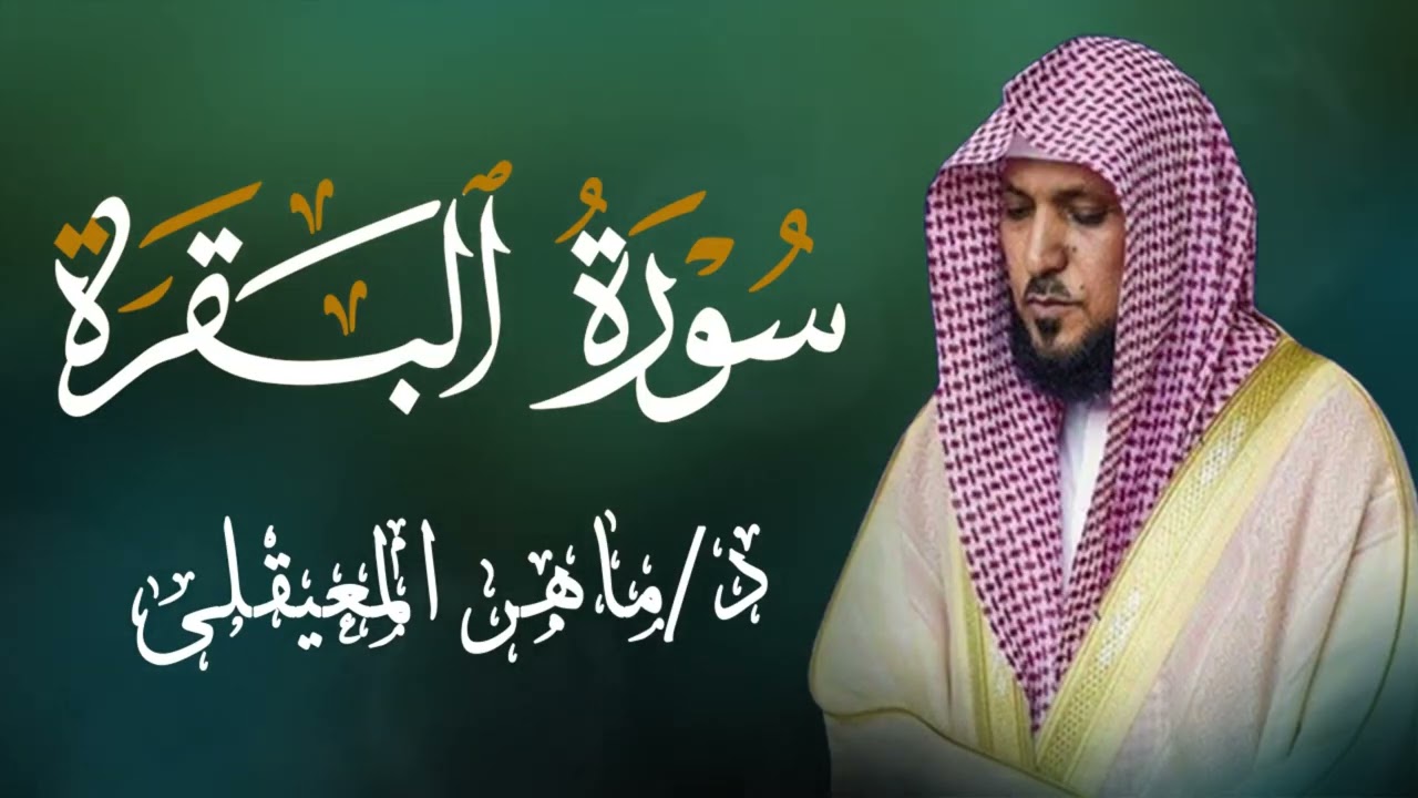 الشيخ ماهر المعيقلي سورة البقرة النسخة الأصلية Surat Al Fatihah Official Audio