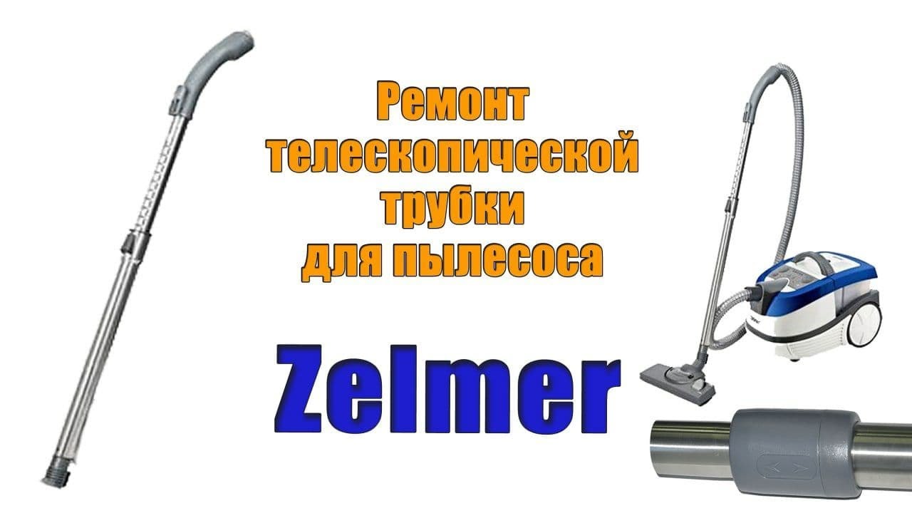 Ремонт телескопической трубки Zelmer