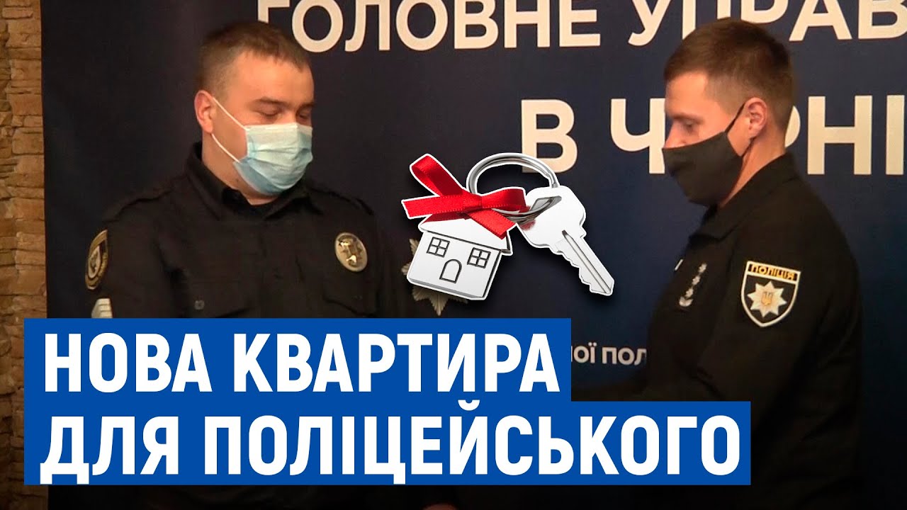 Перший за 13 років: у Корюківці поліцейський отримав службову квартиру