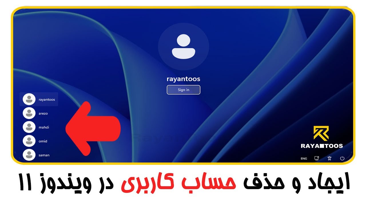 ایجاد و حذف حساب کاربری در ویندوز 11
