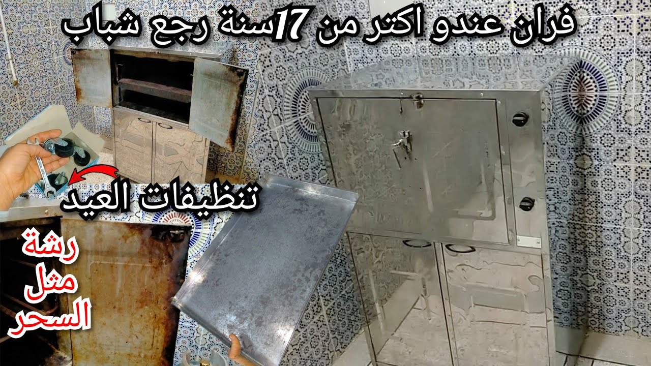 تنظيف فرن الغاز 🤢قديم وحالتو حرجة  رجعتو جديد برشة سحرية💯 الطاوة بدون جكس كتلمع أحسن اكتشاف نظفوا به