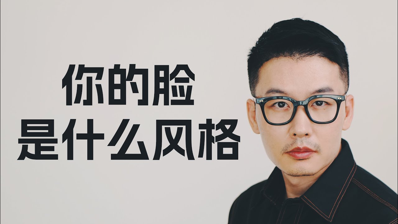 你的脸是什么风格？【重置版】｜@小徐先生