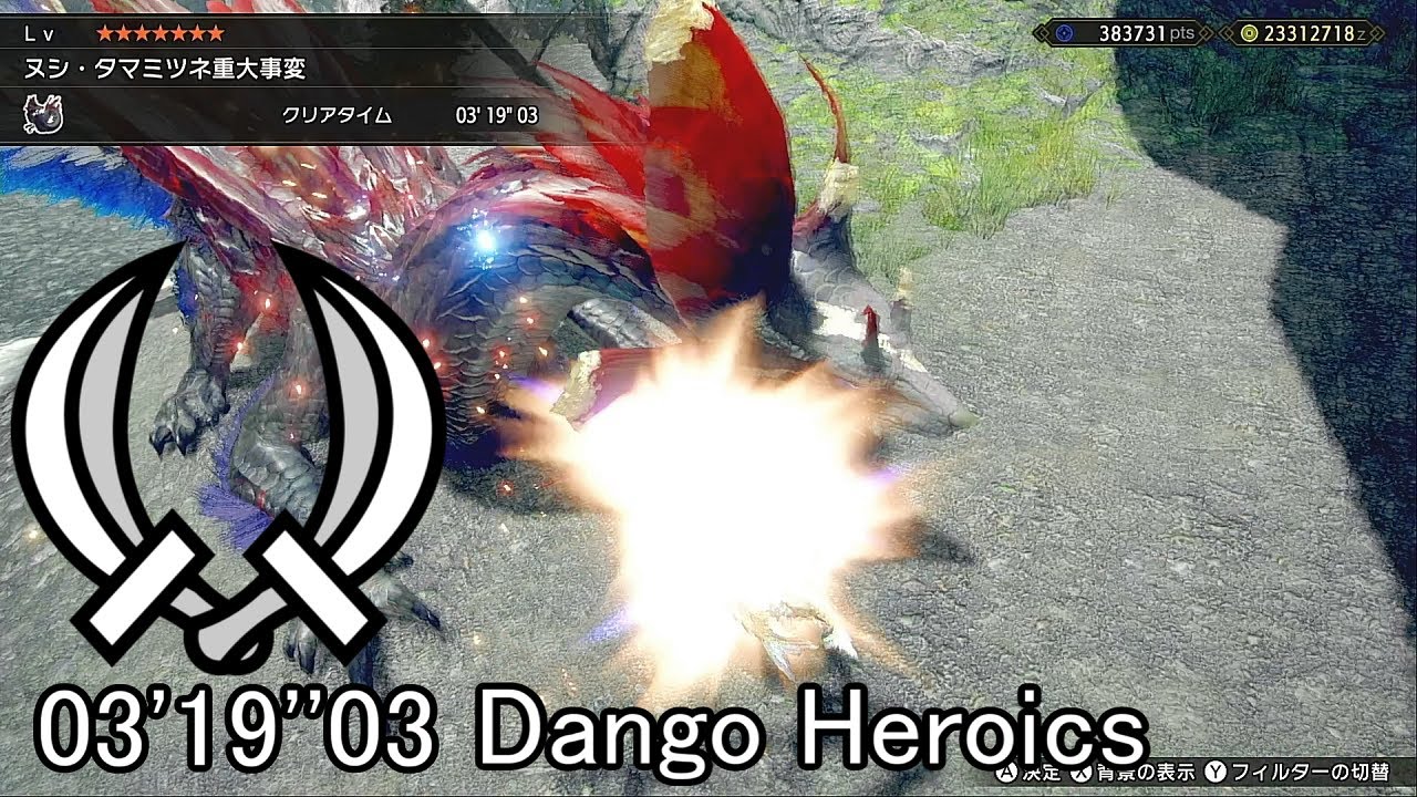【MHRise】 ヌシ・タマミツネ重大事変 団子火事場 双剣 ソロ 03'19