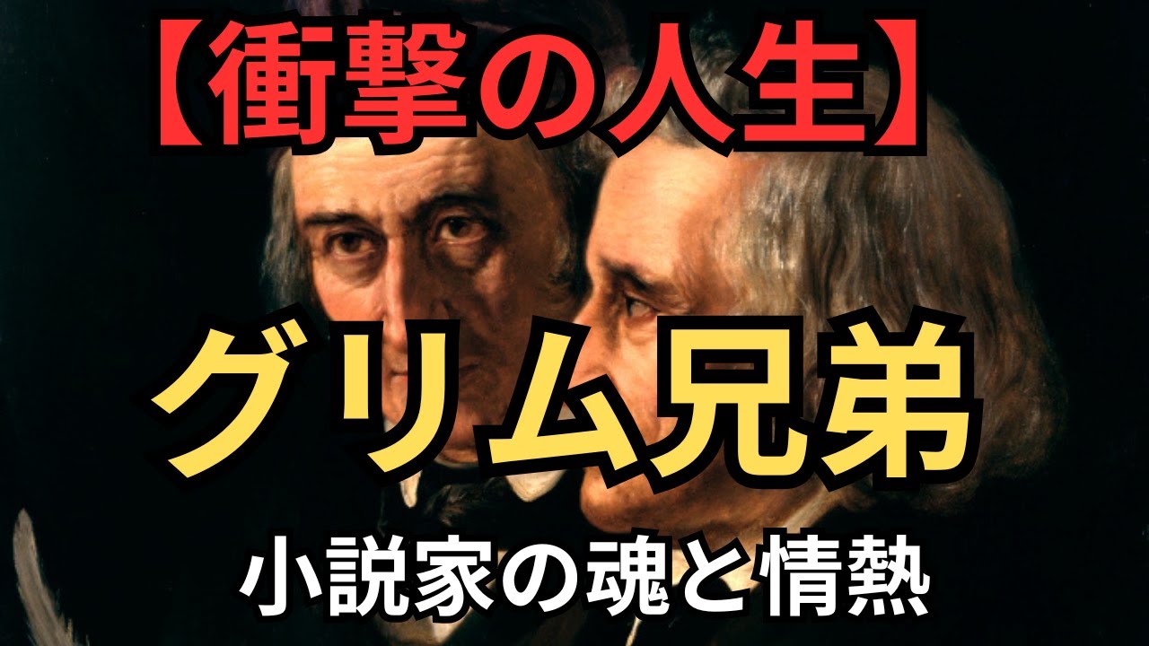 【グリム兄弟 小説家の魂と情熱】✅️この動画を最後まで視聴することで、「小説家の魂と情熱」グリム兄弟への理解がより豊かになること間違いなしです！   #RelaxStoriesTV #偉人伝 #伝記