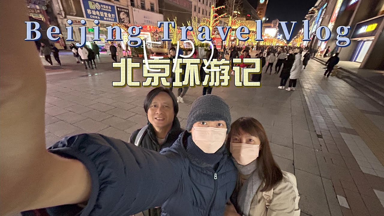 打卡北京王府井酒店- 东方圣达 太先进了吧！人生第一次吃北京烤鸭，赞不绝口？！北京之旅系列 EP1